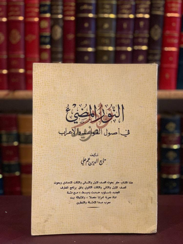 غلاف كتاب النور المضيئ في اصول القواعد والاعراب