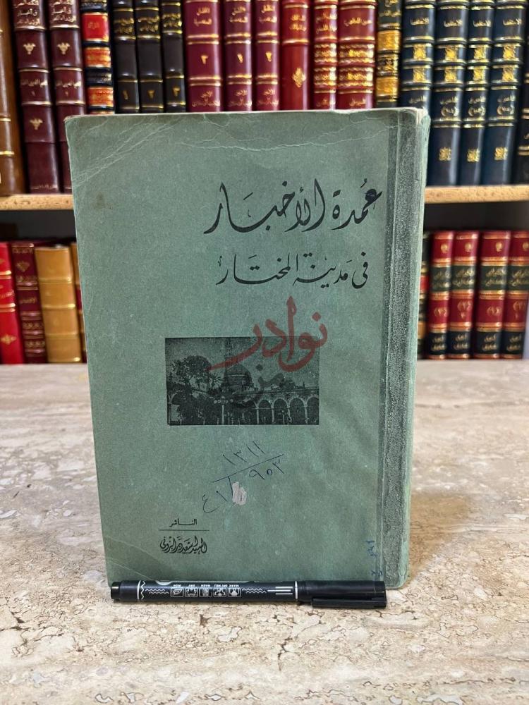 غلاف كتاب عمدة الاخبار في مدينة المختار غلاف الكتاب