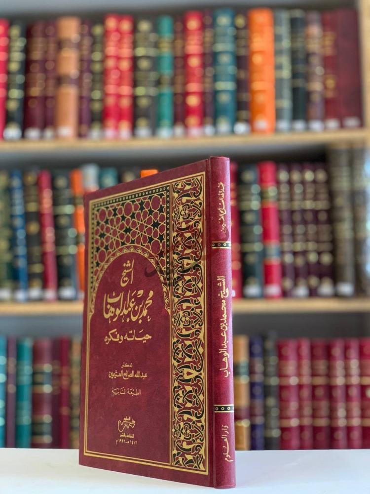 غلاف كتاب الشيخ محمد بن عبد الوهاب حياته وفكره