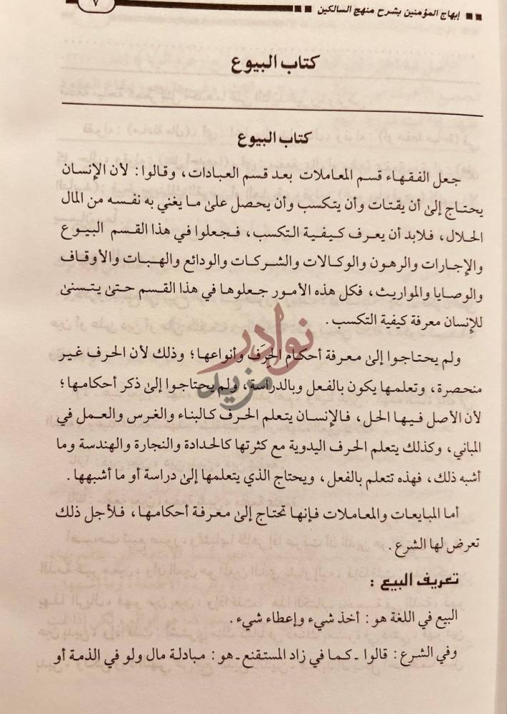 فصل كتاب ابهاج المؤمنين بشرح منهج السالكين وتوضيح الفقه
