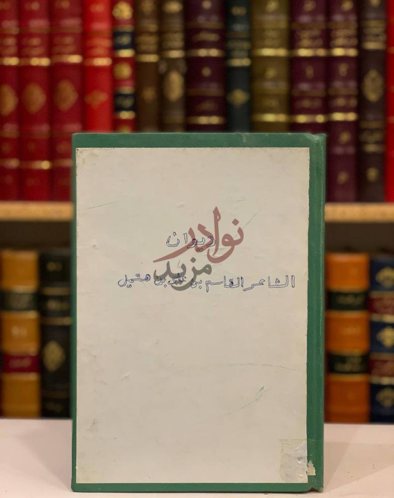 صفحة عنوان كتاب ديوان الشاعر القاسم بن علي بن هتيمل دراسة