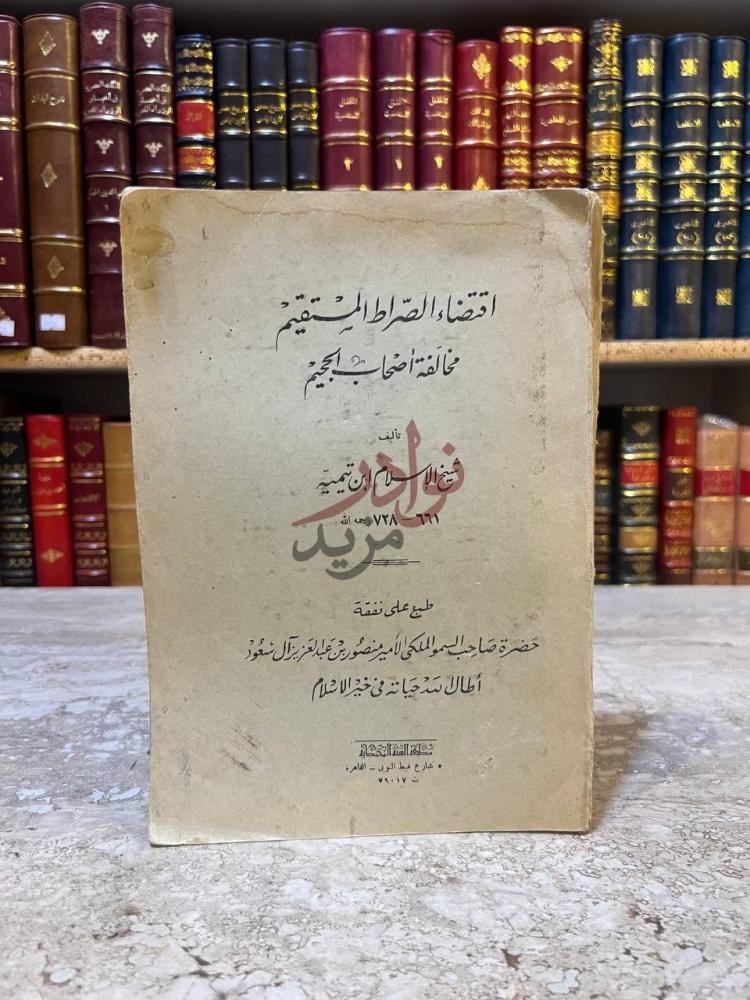 غلاف كتاب اقتضاء الصراط المستقيم مخالفة اصحاب الجحيم