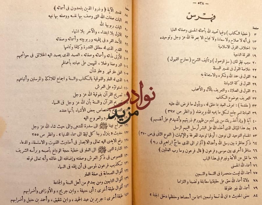 معارج القبول بشرح سلم الوصول الى علم الاصول في التوحيد 2/1 حافظ حكمي