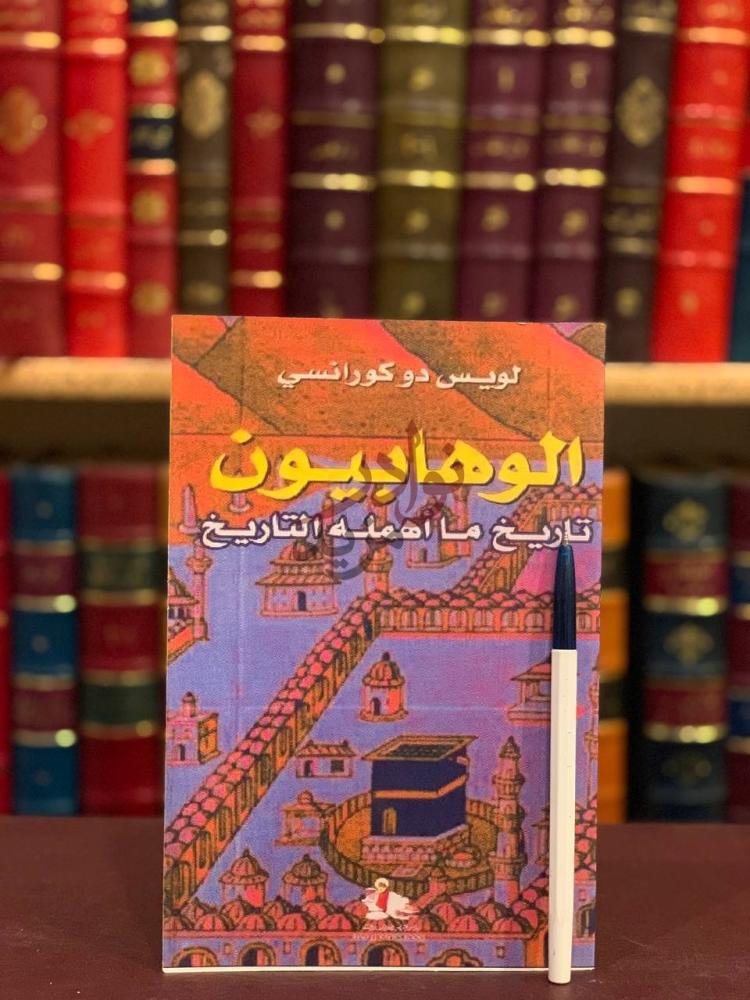 غلاف كتاب الوهابية تاريخ ما اهمله التاريخ الغلاف الأمامي
