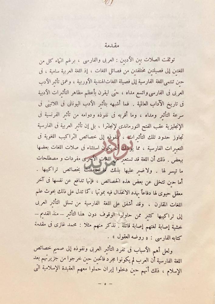 مقدمة كتاب مختارات من الشعر الفارسي مقدمة