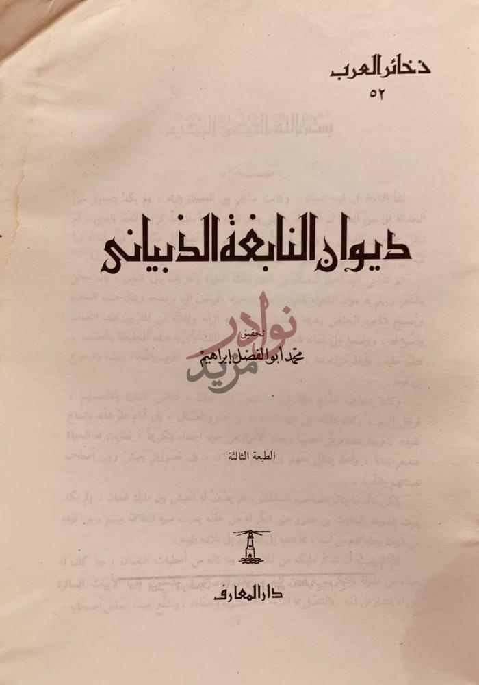 صفحة عنوان كتاب ديوان النابغة الذبياني ديوان النابغة