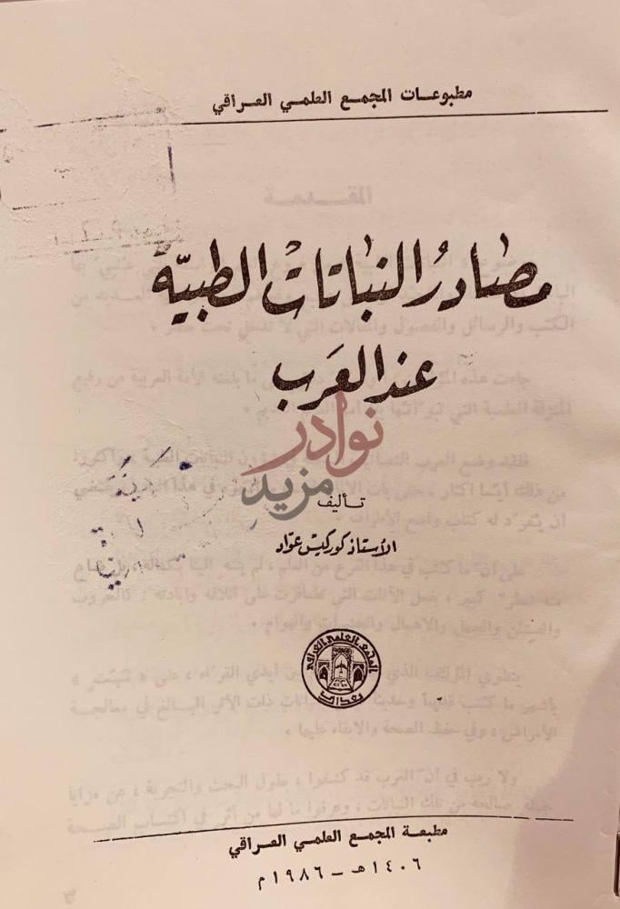 صفحة عنوان كتاب مصادر النباتات الطبية عند العرب
