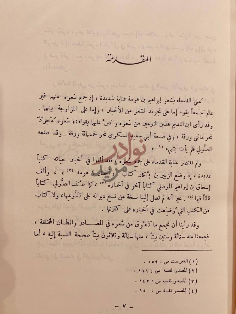 مقدمة كتاب شعر ابراهيم بن هرمة القرشي المقدمة