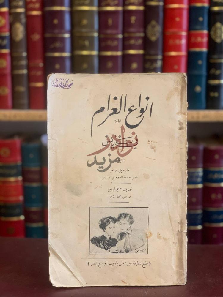 غلاف كتاب انواع الغرام في باريس انواع الغرام