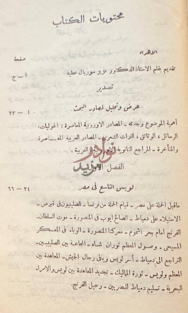 فهرس كتاب لويس التاسع في الشرق الاوسط محتويات الكتاب