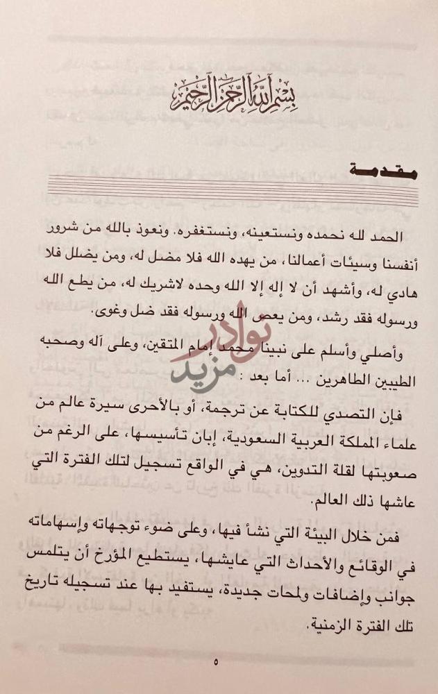 مقدمة كتاب الشيخ عبدالله بن زاحم وجهوده في عهد الملك مقدمة