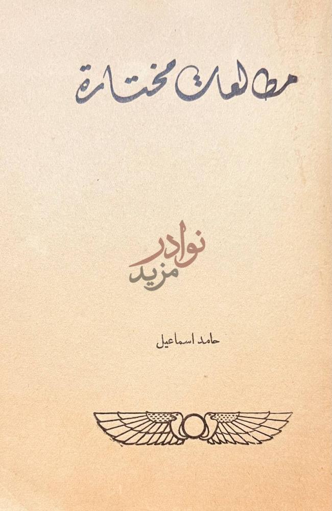 صفحة عنوان كتاب مطالعات مختارة مطلعات مختارة