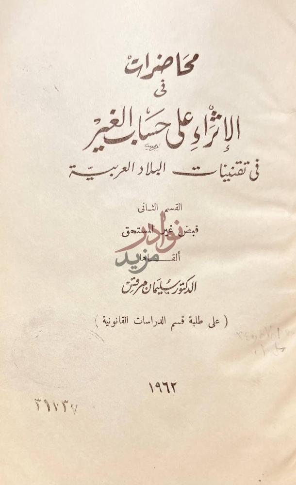 صفحة عنوان كتاب محاضرات في الاثراء على حساب الغير في تقنينات