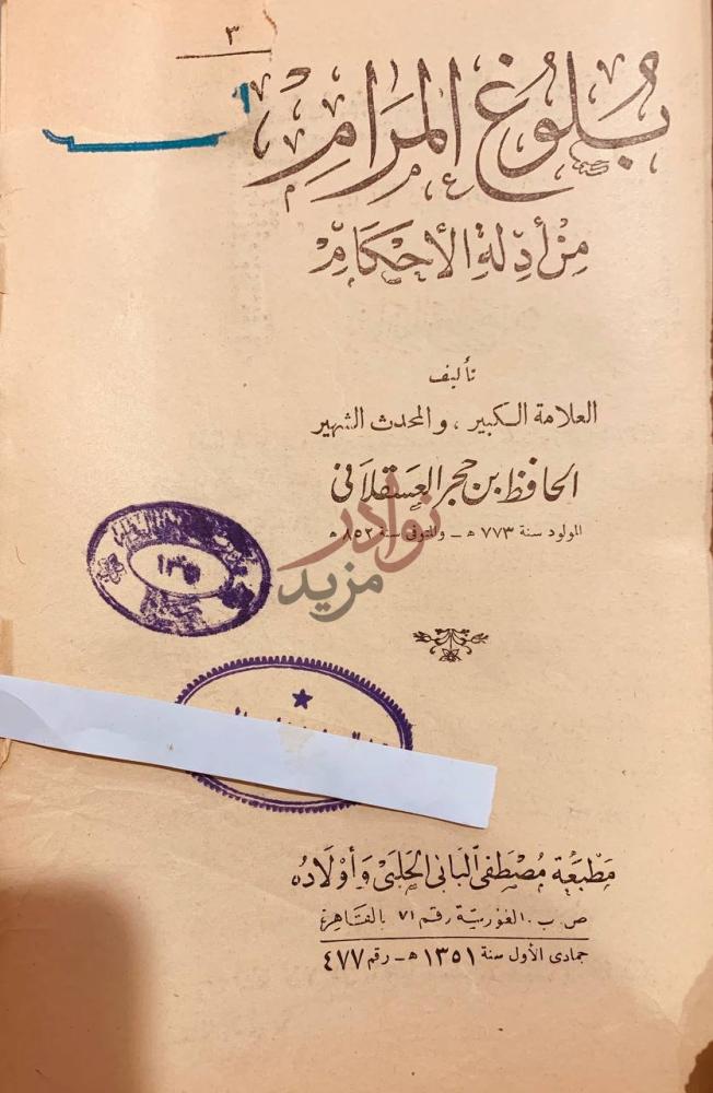 صفحة عنوان كتاب بلوغ المرام من ادلة الاحكام