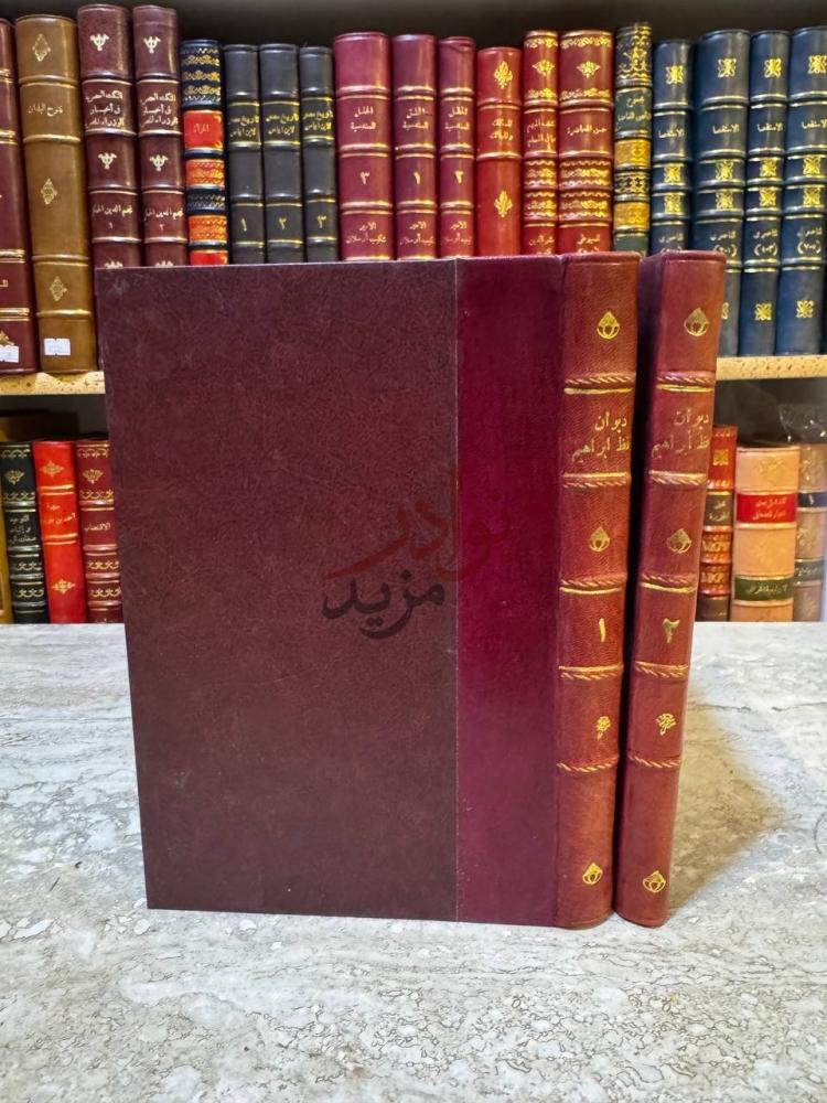 تجليد كتاب ديوان حافظ ابراهيم غلاف الكتاب