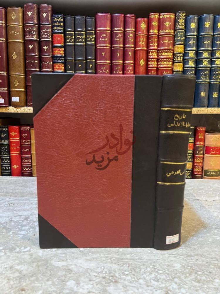تجليد كتاب تاريخ علماء الاندلس غلاف الكتاب