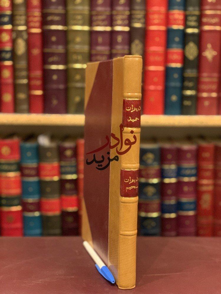 ديوان حميد بن ثور الهلالي /ديوان سحيم عبد بني الحسحاس