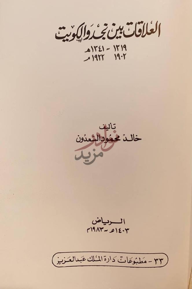 صفحة عنوان كتاب العلاقات بين نجد و الكويت