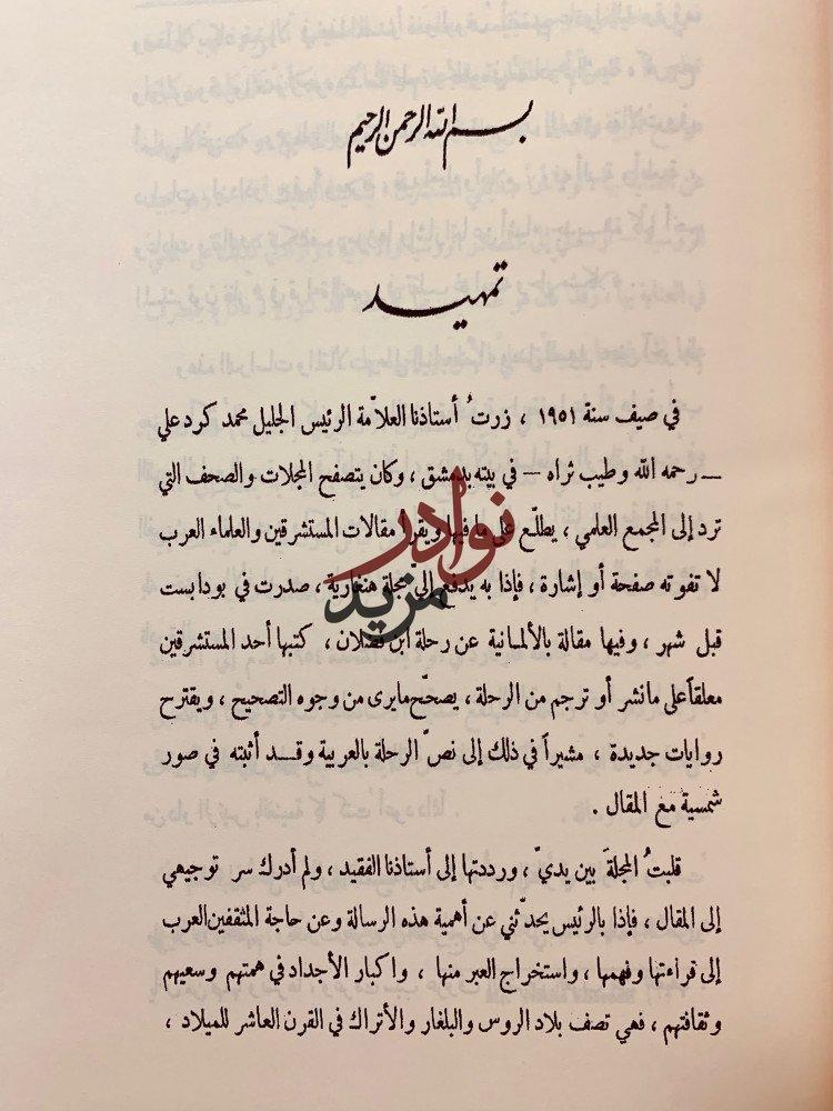 رسالة ابن فضلان/رسالة ابن فضلان تحقيق اخر/مغامرات سفير عربي