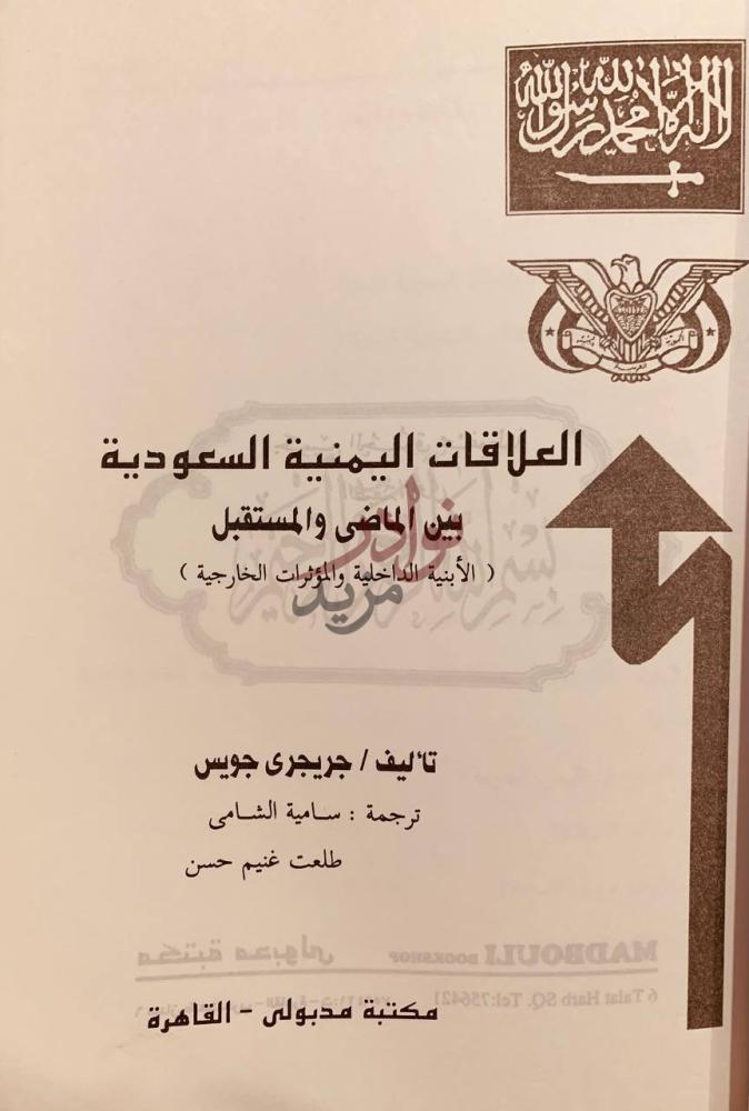 صفحة عنوان كتاب العلاقات اليمنية السعودية بين الماضي