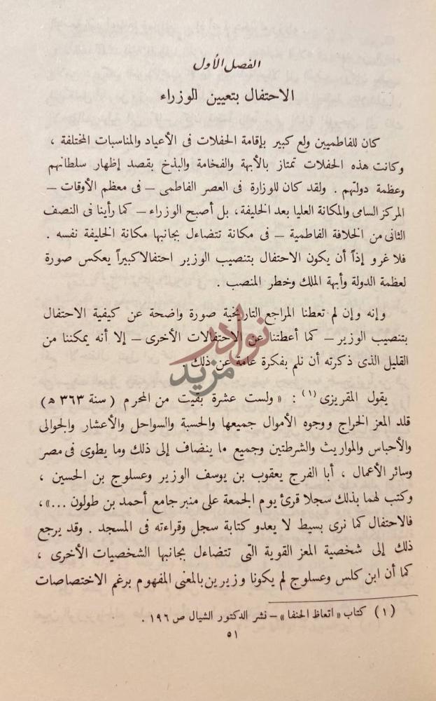 فصل كتاب الوزارة والوزراء في العصر الفاطمى الفصل الأول