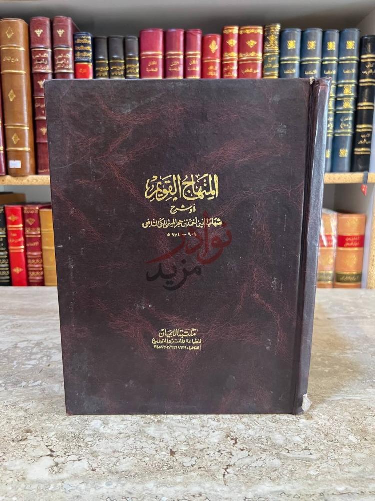 غلاف كتاب المنهاج القويم او شرح شهاب الدين الشافعى