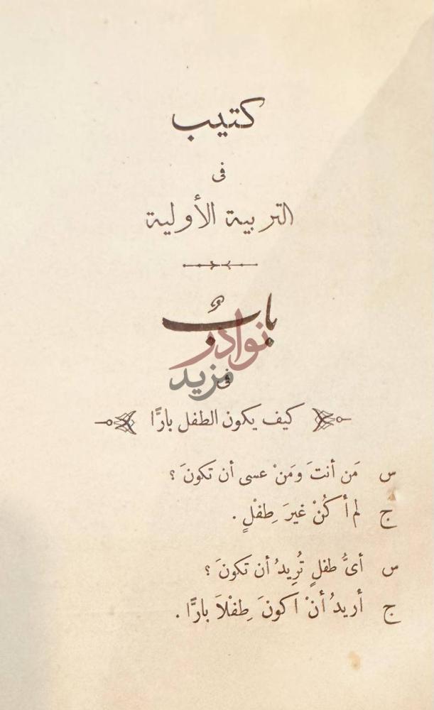 فصل كتاب كتيب في التربية الاولية ج باب في كيف يكون