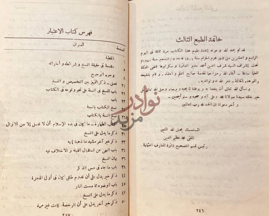 خاتمة كتاب الاعتبار في الناسخ والمنسوخ من الاثار