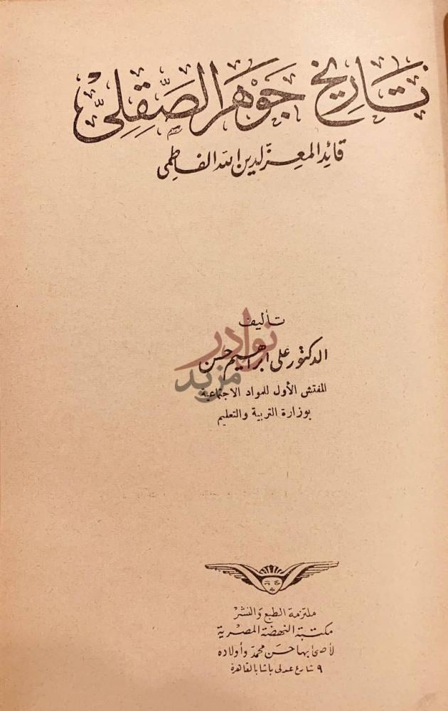 صفحة عنوان كتاب تاريخ جوهر الصقلي تاريخ جوهر الصقلي