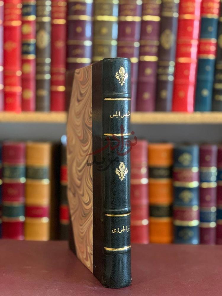 تجليد كتاب تلبيس ابليس