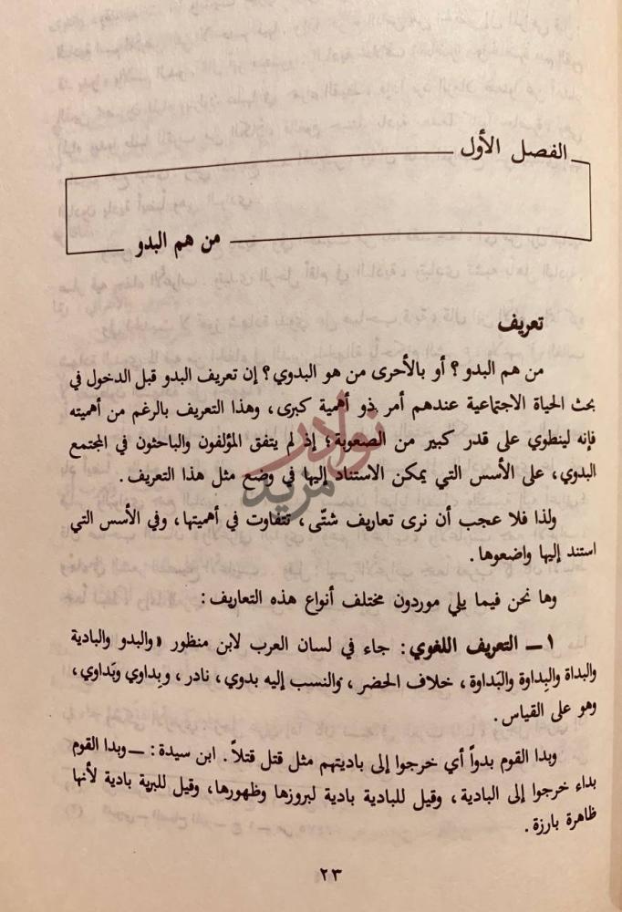 فصل كتاب الحياة الاجتماعية عند البدو في الوطن العربي