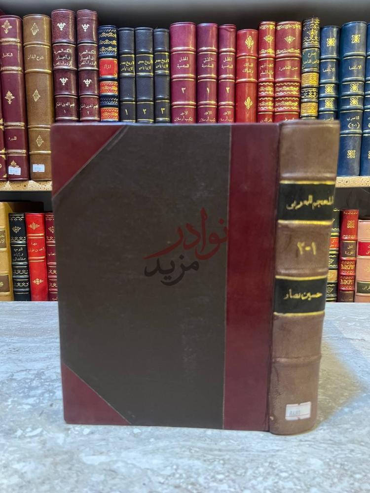 تجليد كتاب المعجم العربي نشاته وتطوره غلاف الكتاب