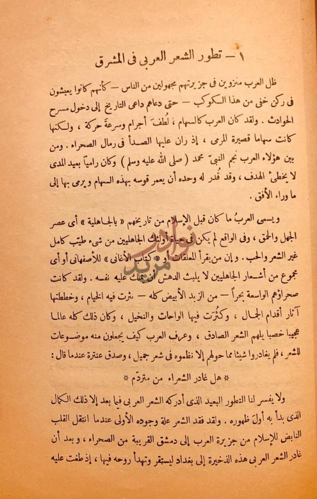 فصل كتاب الشعر الاندلسي بحث في تطوره وخصائصه تطور الشعر