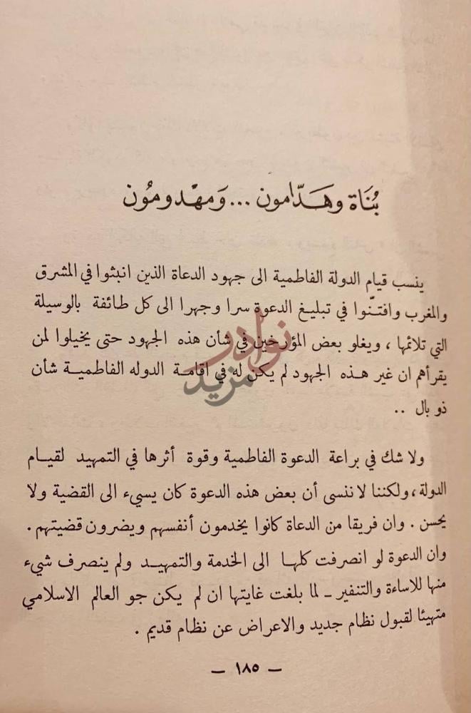 صفحة داخلية كتاب فاطمة الزهراء والفاطميون بناة وهدامون