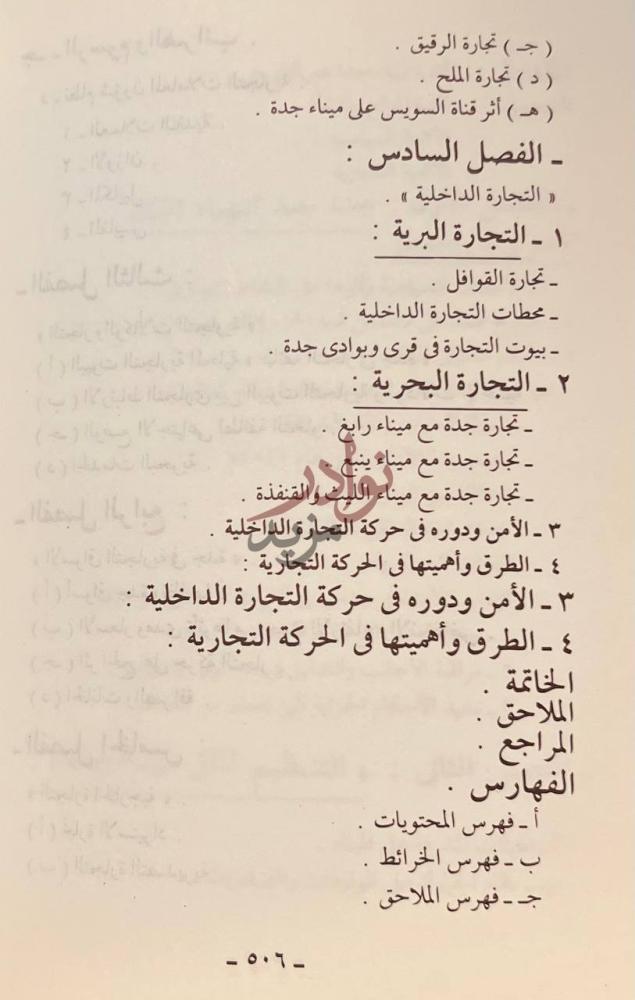 فهرس كتاب النشاط التجاري لميناء جدة خلال الحكم العثماني