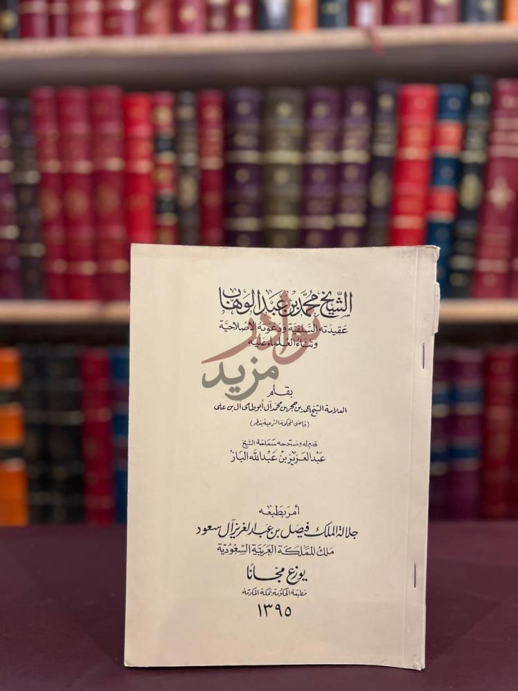 صفحة عنوان كتاب الشيخ محمد بن عبدالوهاب عقيدته السلفية ودعوته