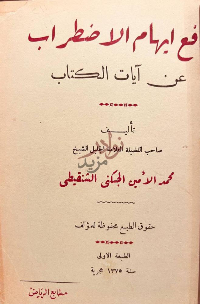 صفحة عنوان كتاب دفع ايهام الاضطراب عن ايات الكتاب