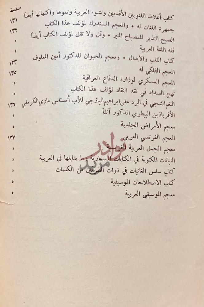 فهرس كتاب المباحث اللغوية في العراق ومشكلة العربية العصرية