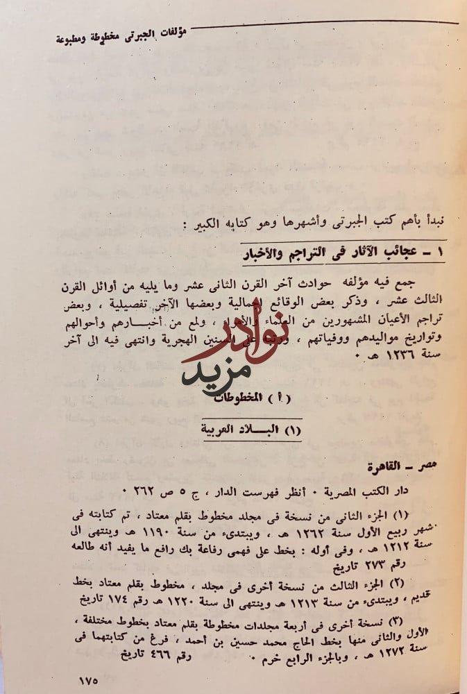 اسبوع عبد الرحمن الجبرتي دراسات وبحوث