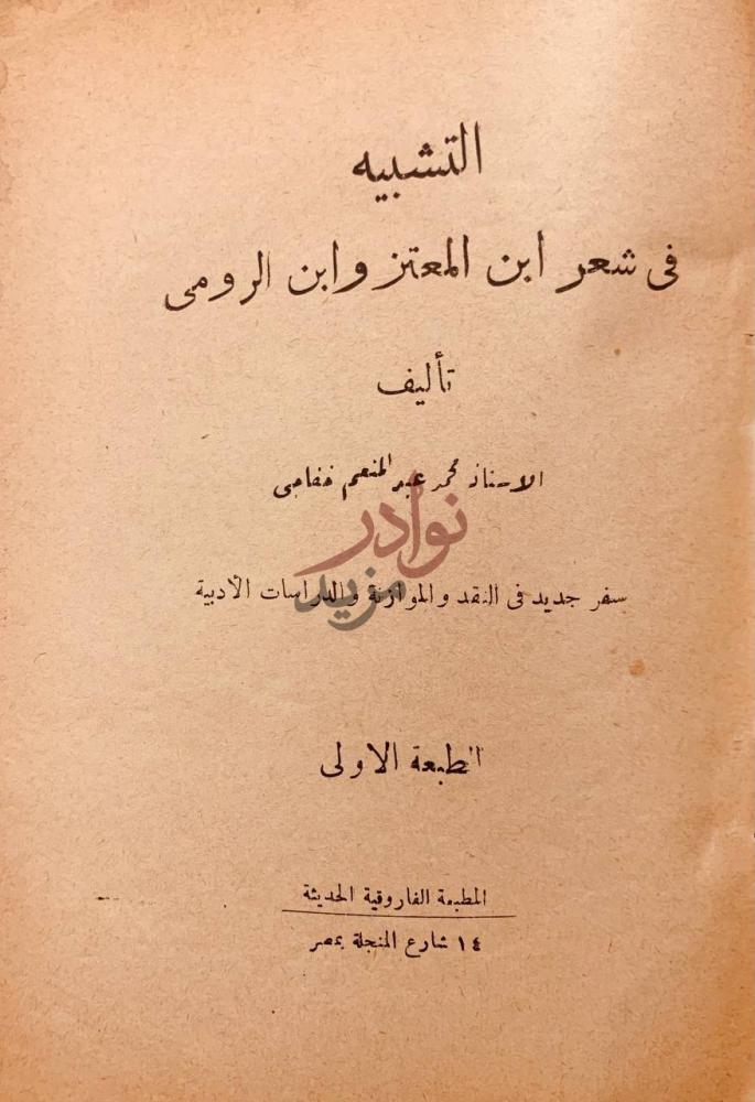 صفحة عنوان كتاب التشبيه في شعر ابن المعتز وابن الرومي
