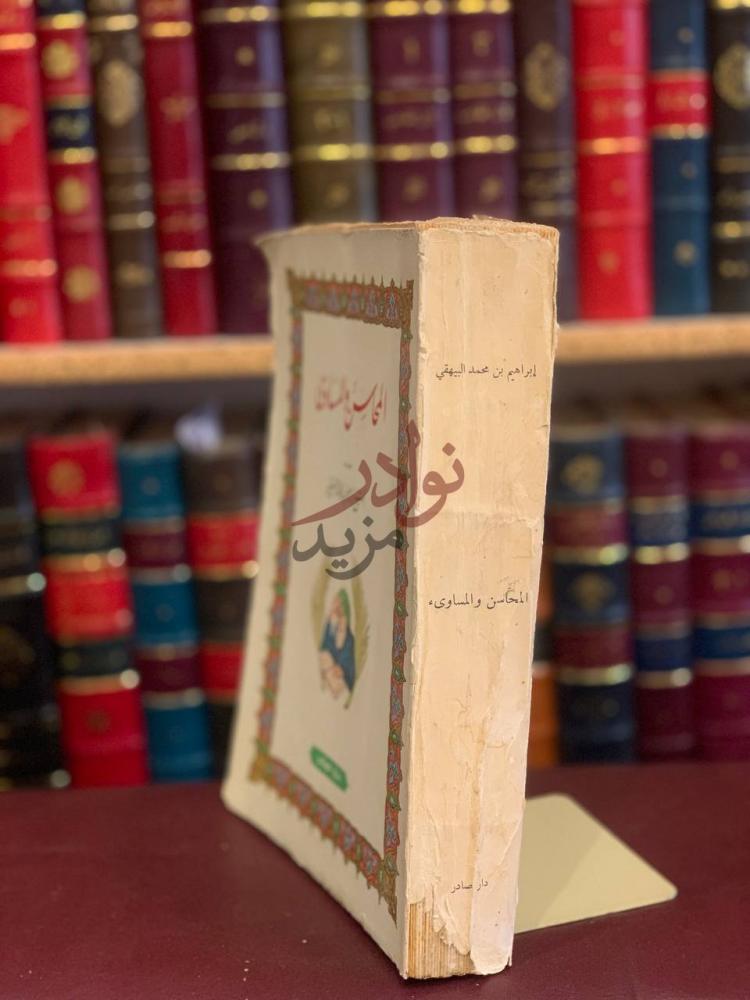 غلاف كتاب المحاسن والمساوي المحاسن والمساوئ