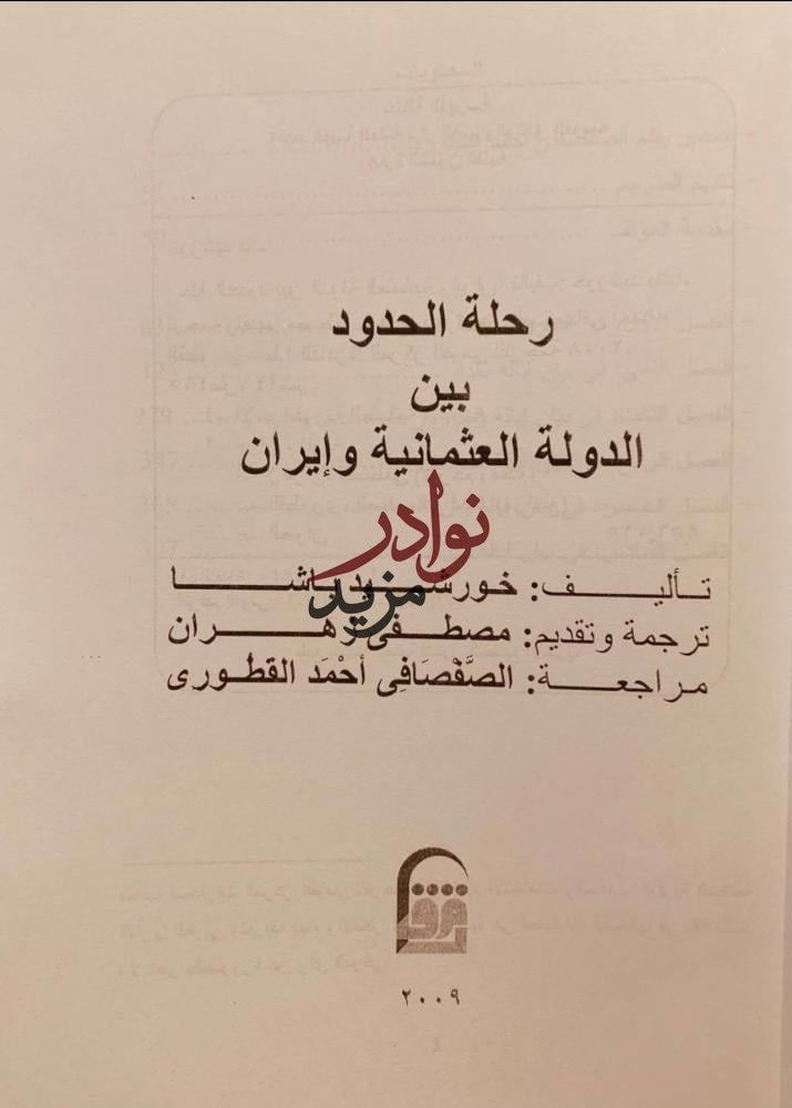 رحلة الحدود بين الدولة العثمانية وايران /خورشيد باشا