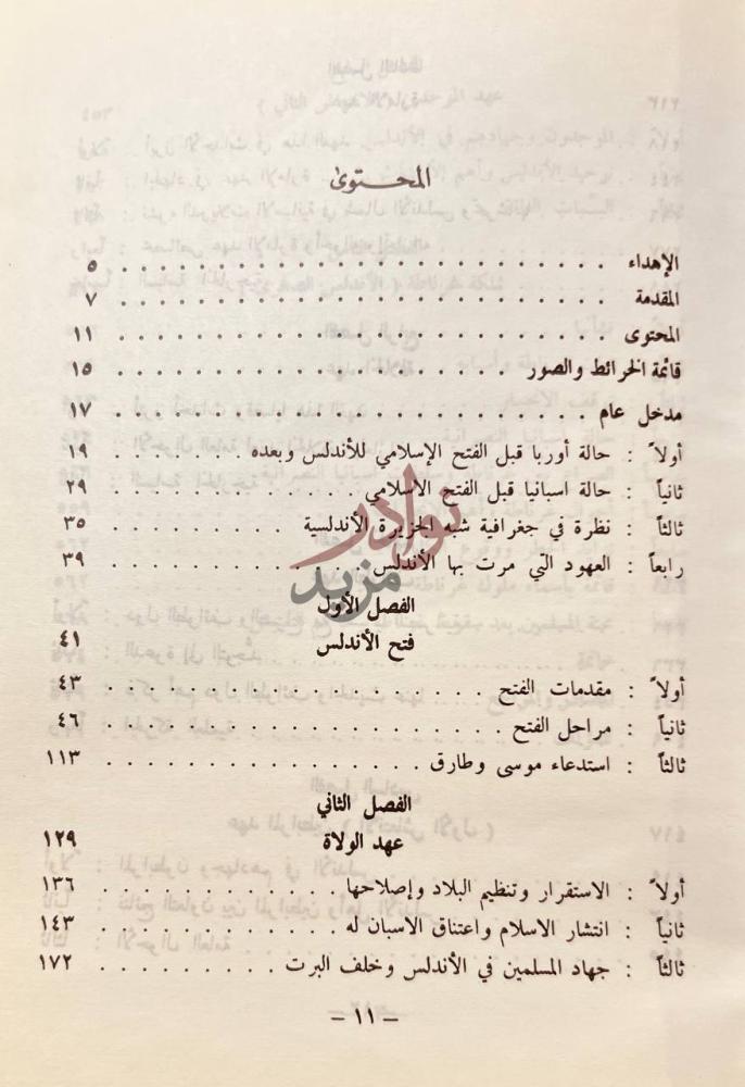 فهرس كتاب التاريخ الاندلسي من الفتح الاسلامي حت سقوط غرناطة