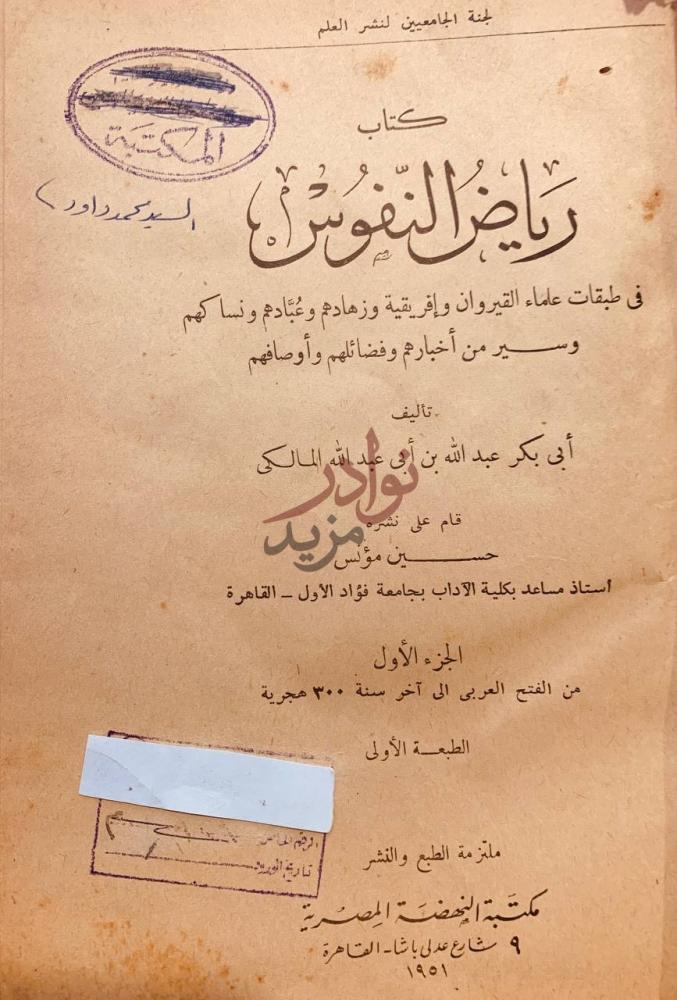 صفحة عنوان كتاب رياض النفوس من الفتح العربي الى اخر سنة هـ