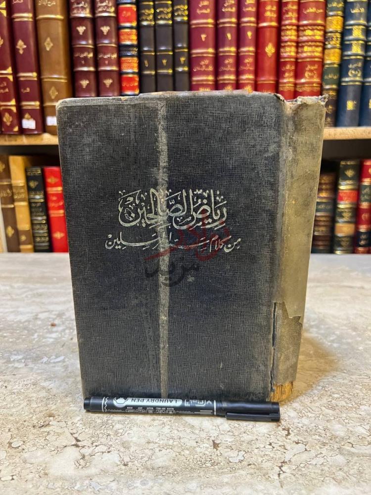 غلاف كتاب رياض الصالحين من كلام سيد المرسلين رياض الصالحين