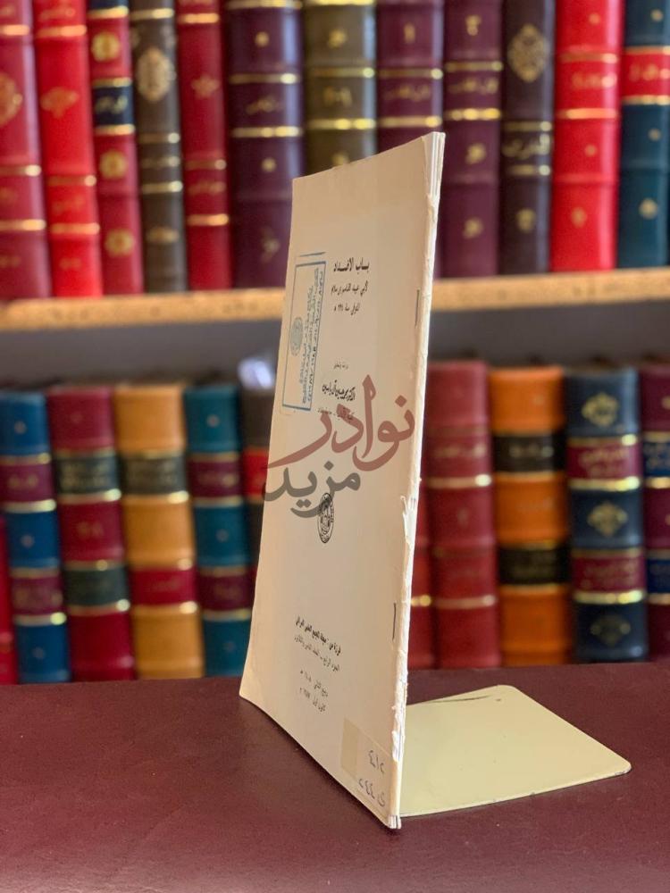 صفحة عنوان كتاب باب الاضداد دراسة وتحقيق الدكتور