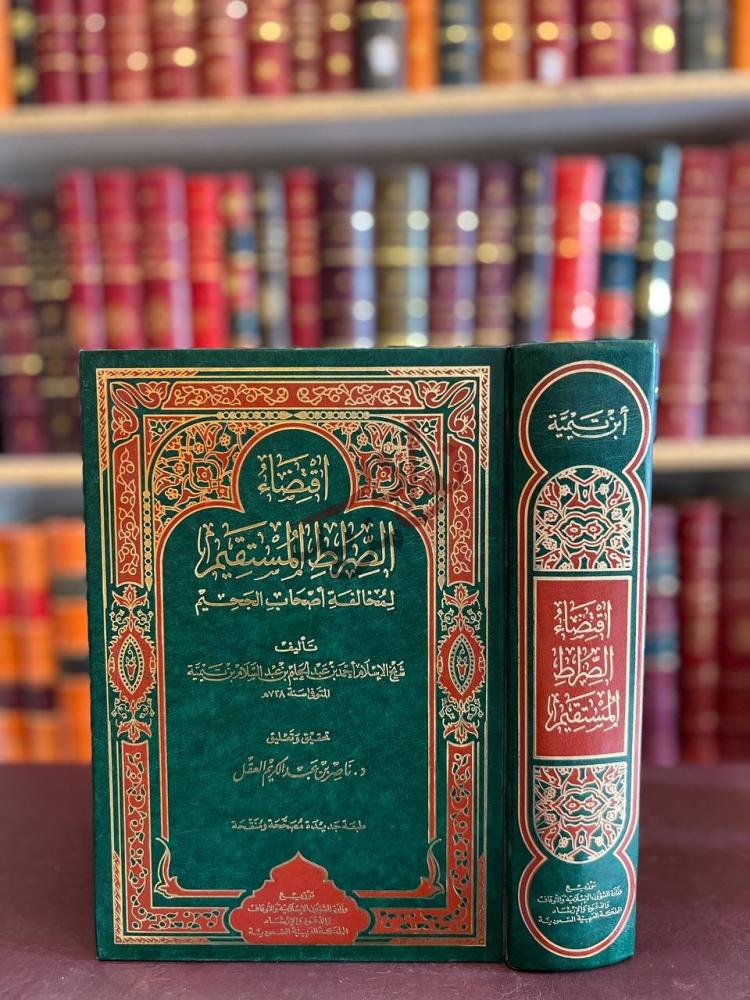 غلاف كتاب اقتضاء الصراط المستقيم لمخالفة اصحاب الجحيم