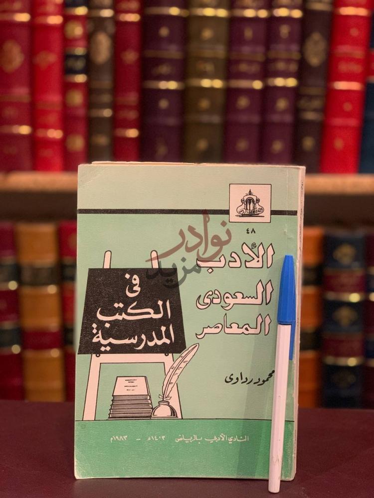 غلاف كتاب الادب السعودي المعاصر في الكتب المدرسية
