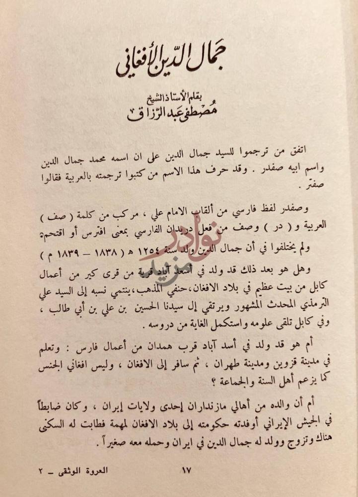 تمهيد كتاب العروة الوثقي جمال الدين الأفغاني