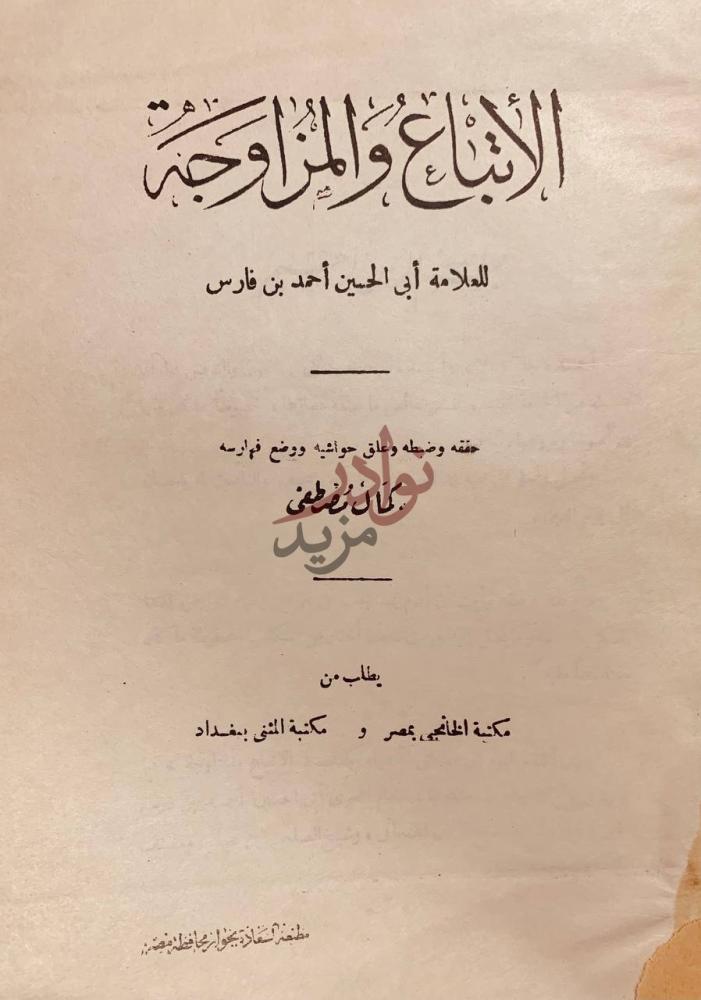 صفحة عنوان كتاب الاتباع والمزاوجة الانتهاء والمزاوجة